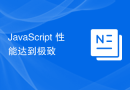 JavaScript 性能达到极致
