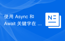 使用 Async 和 Await 关键字在 C# 中进行异步编程