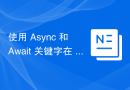 使用 Async 和 Await 关键字在 C# 中进行异步编程