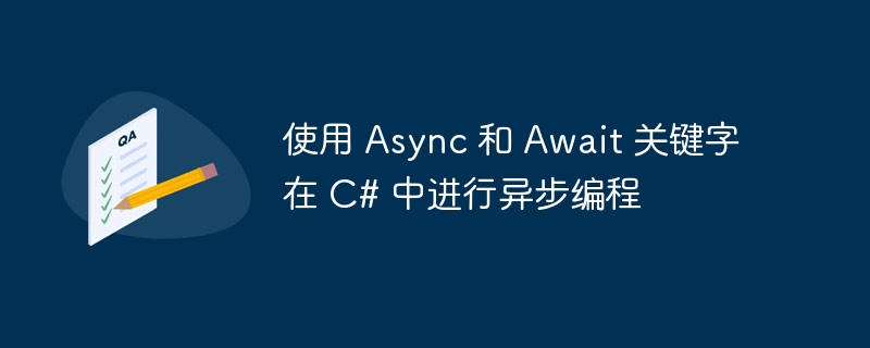 使用 Async 和 Await 关键字在 C# 中进行异步编程