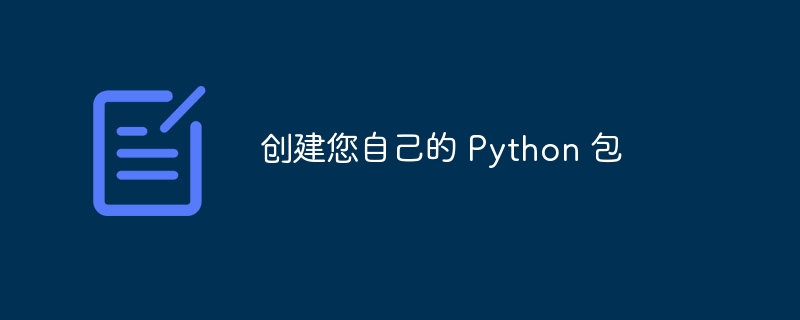 创建您自己的 Python 包