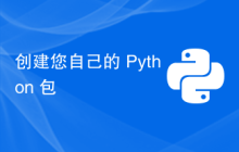 创建您自己的 Python 包