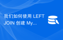 我们如何使用 LEFT JOIN 创建 MySQL 视图？