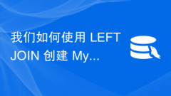 LEFT JOIN を使用して MySQL ビューを作成するにはどうすればよいでしょうか?