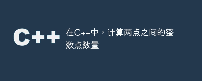 在C++中，计算两点之间的整数点数量