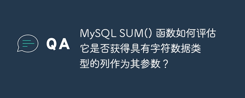 MySQL SUM() 函数如何评估它是否获得具有字符数据类型的列作为其参数？