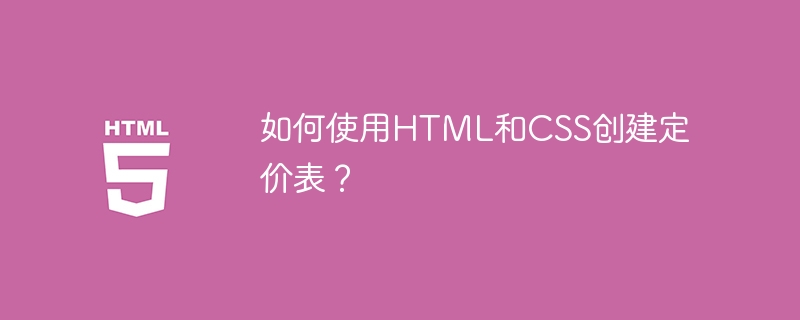 HTML과 CSS를 사용하여 가격표를 만드는 방법은 무엇입니까?