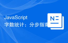 JavaScript 字数统计：分步指南