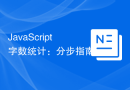JavaScript 字数统计：分步指南