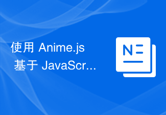 Anime.js を使用した JavaScript ベースのアニメーション、パート 3: 値、タイムライン、および再生の探索