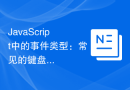 JavaScript中的事件类型：常见的键盘和鼠标事件