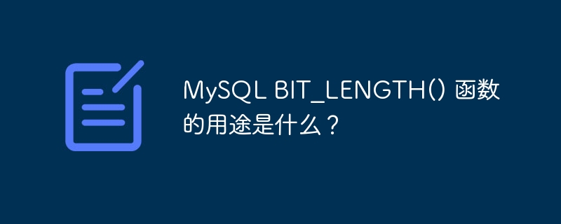 MySQL BIT_LENGTH() 函数的用途是什么？