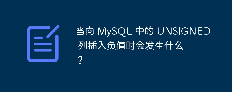 当向 MySQL 中的 UNSIGNED 列插入负值时会发生什么？