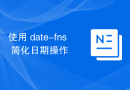 使用 date-fns 简化日期操作