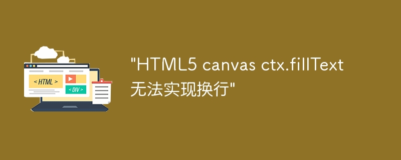 "HTML5 canvas ctx.fillText无法实现换行"