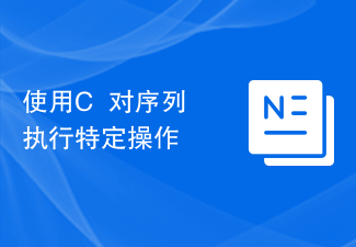 使用C++对序列执行特定操作