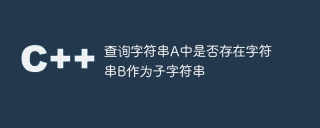 查询字符串a中是否存在字符串b作为子字符串