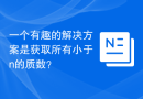一个有趣的解决方案是获取所有小于n的质数？