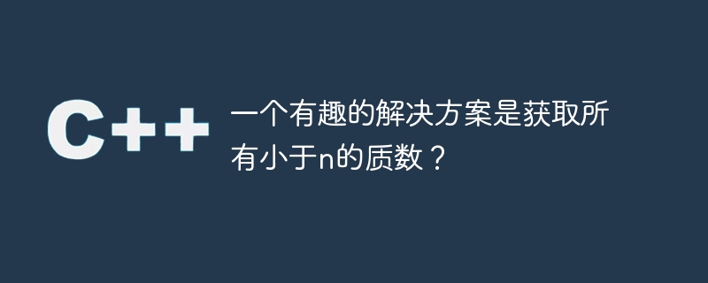 興味深い解決策は、n より小さいすべての素数を取得することです。