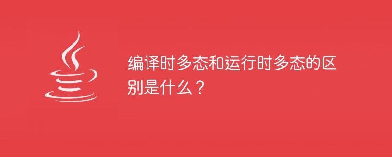 컴파일 타임 다형성과 런타임 다형성의 차이점은 무엇입니까?