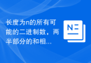 长度为n的所有可能的二进制数，两半部分的和相等？