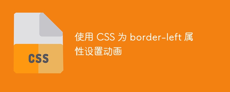 使用 css 为 border-left 属性设置动画
