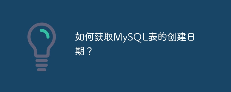 MySQLテーブルの作成日を取得するにはどうすればよいですか?