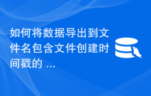 如何将数据导出到文件名包含文件创建时间戳的 CSV 文件？