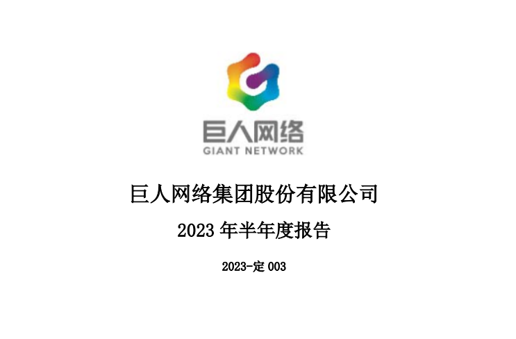 巨人网络 2023 年第二季度净利润同比增长 83.57%，现金分红达 2.47 亿元