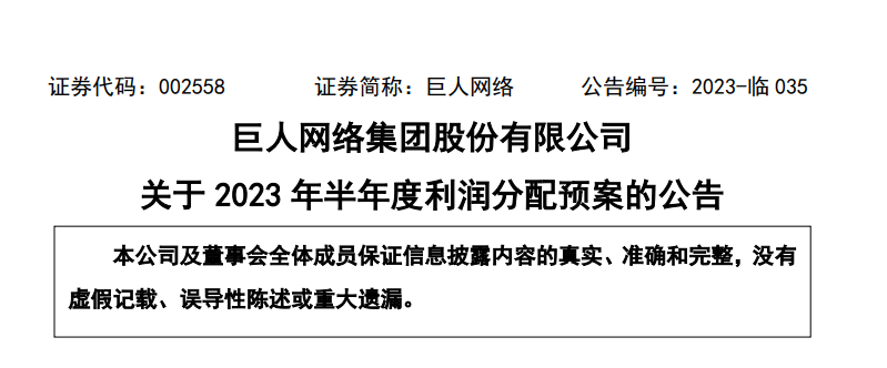 巨人网络 2023 年第二季度净利润同比增长 83.57%，现金分红达 2.47 亿元