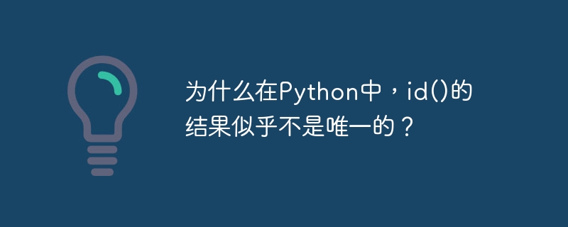 Pourquoi le résultat de id() ne semble-t-il pas unique en Python ?