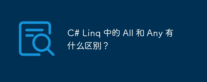 C# Linq 中的 All 和 Any 有什么区别？