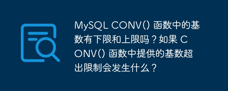 MySQL CONV() 函数中的基数有下限和上限吗？如果 CONV() 函数中提供的基数超出限制会发生什么？