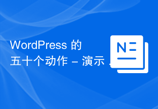 WordPress 的五十個動作 - 示範 50 個範例（從 41 到 50）