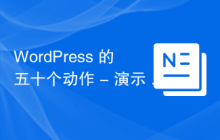 WordPress 的五十个动作 - 演示 50 个示例（从 41 到 50）