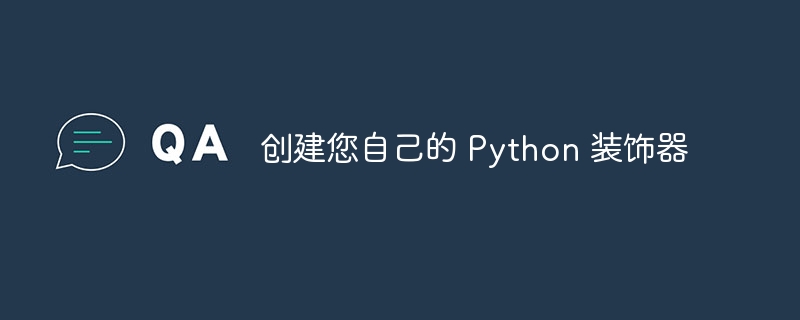 创建您自己的 Python 装饰器