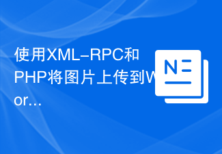 使用XML-RPC和PHP将图片上传到WordPress