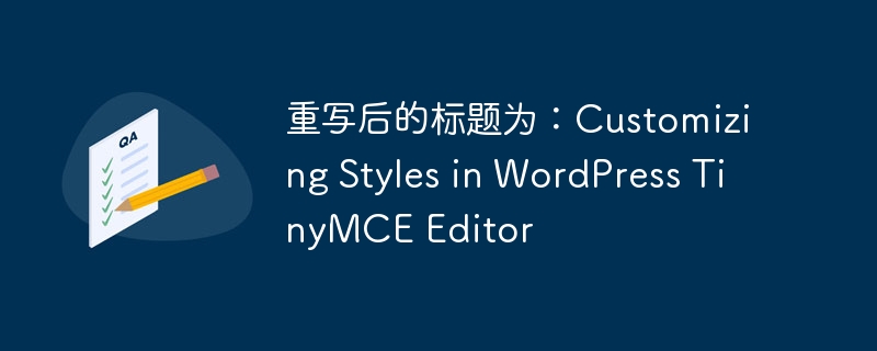 重写后的标题为：Customizing Styles in WordPress TinyMCE Editor