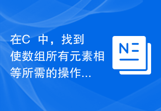 在C++中，找到使数组所有元素相等所需的操作次数