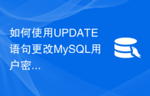 如何使用UPDATE语句更改MySQL用户密码？