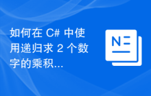 如何在 C# 中使用递归求 2 个数字的乘积？