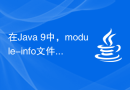 在Java 9中，module-info文件中的