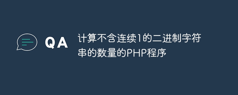 計算不含連續1的二進位字串的數量的PHP程序