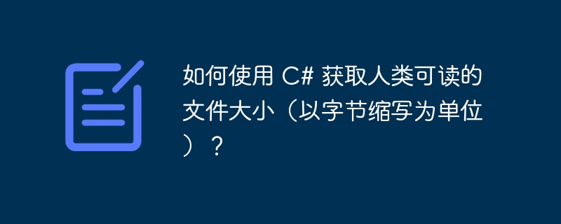 如何使用 C# 获取人类可读的文件大小（以字节缩写为单位）？