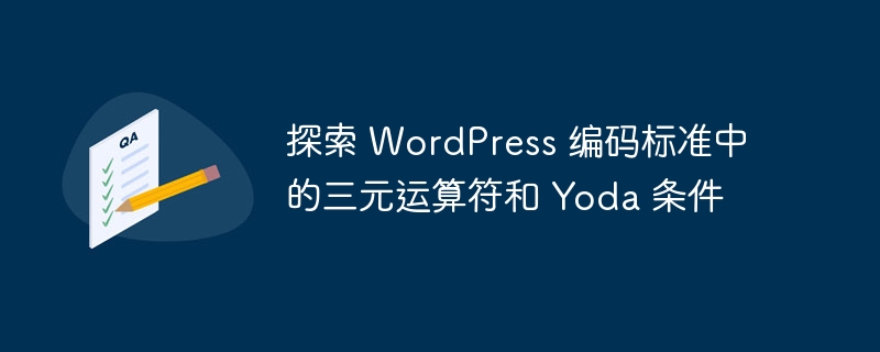 探索 WordPress 编码标准中的三元运算符和 Yoda 条件