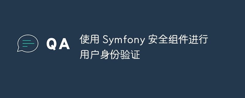 使用 Symfony 安全组件进行用户身份验证