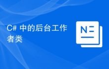 C# 中的后台工作者类