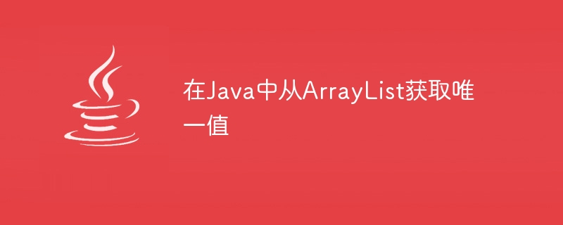 在Java中从ArrayList获取唯一值