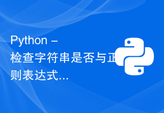 Python - 文字列が正規表現リストと一致するかどうかを確認する