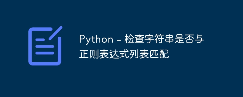 Python - 检查字符串是否与正则表达式列表匹配